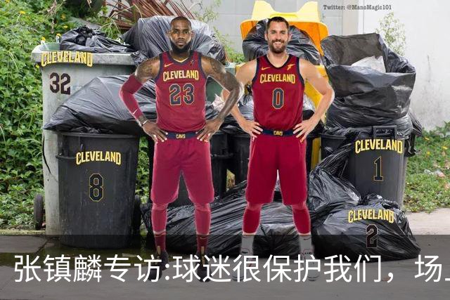 张镇麟专访:球迷很保护我们，场上为我们呐喊，场下跟黑子对线！