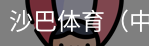 沙巴体育，沙巴体育官网，沙巴体育入口